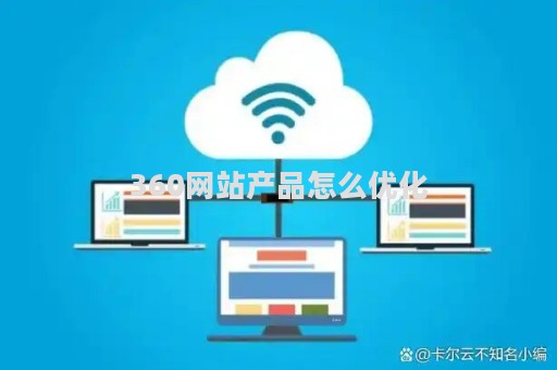 360网站产品怎么优化（360如何优化网站关键词）
