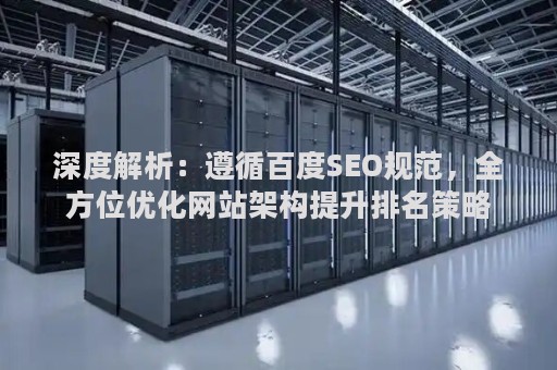 深度解析：遵循百度SEO规范，全方位优化网站架构提升排名策略