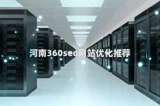 河南360seo网站优化推荐（河南360seo关键词排名软件）