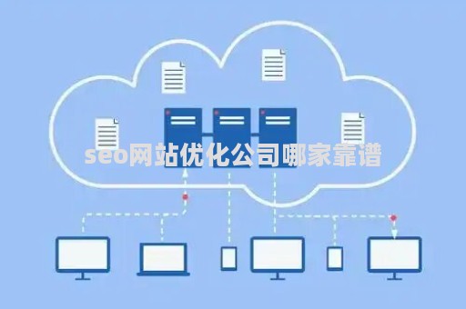 seo网站优化公司哪家靠谱（全面的seo网站优化排名）