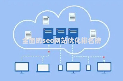 全面的seo网站优化排名榜（seo网站优化优化排名）
