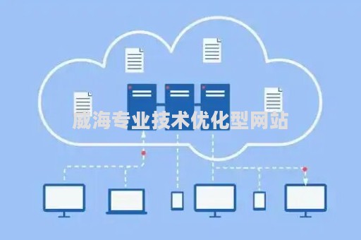 威海专业技术优化型网站（威海市专业技术人员专业课培训平台）