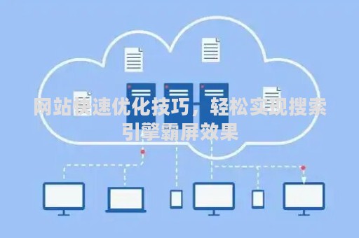 网站快速优化技巧，轻松实现搜索引擎霸屏效果