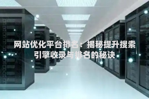 网站优化平台排名：揭秘提升搜索引擎收录与排名的秘诀
