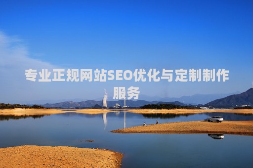 专业正规网站SEO优化与定制制作服务
