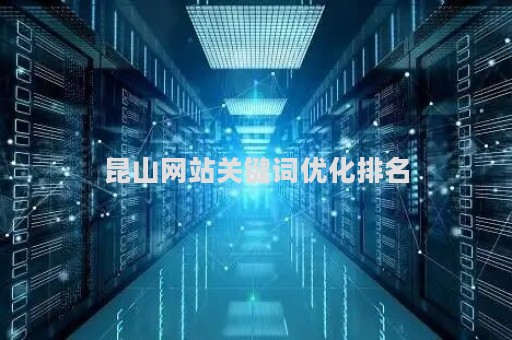 昆山网站关键词优化排名（昆山seo）