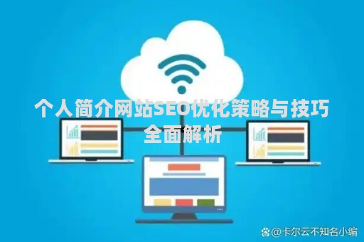 个人简介网站SEO优化策略与技巧全面解析 个人简介网站SEO优化策略与技巧全面解析