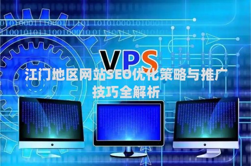 江门地区网站SEO优化策略与推广技巧全解析