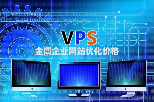 金阊企业网站优化价格（苏州企业网站优化）