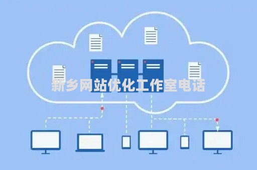 新乡网站优化工作室电话（新乡实力网站优化地址）