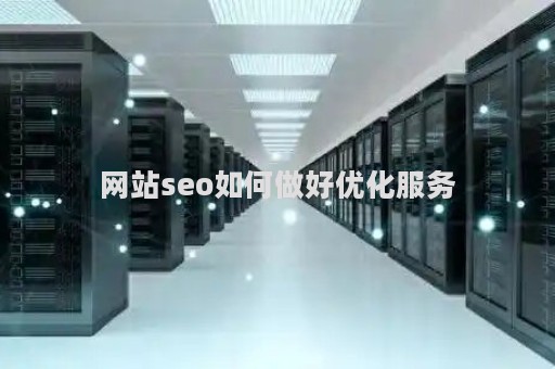 网站seo如何做好优化服务（如何为网站做优化）