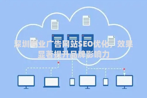 深圳专业广告网站SEO优化，效果显著提升品牌影响力