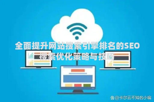 全面提升网站搜索引擎排名的SEO搜索优化策略与技巧