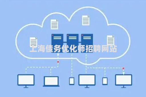 上海债务优化师招聘网站（上海债务优化师招聘网站是什么）