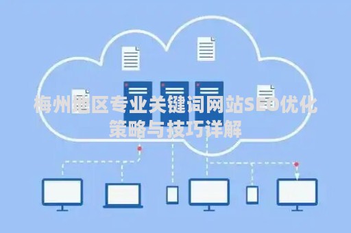 梅州地区专业关键词网站SEO优化策略与技巧详解