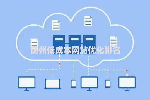 随州低成本网站优化排名（随州市贴吧）