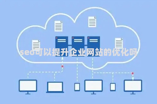 seo可以提升企业网站的优化吗（seo网站有优化培训吗）