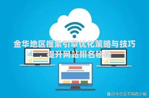 金华地区搜索引擎优化策略与技巧，提升网站排名秘籍