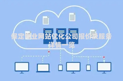 保定专业网站优化公司报价及服务详情一览