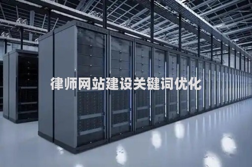 律师网站建设关键词优化（律师应该关注的网站）