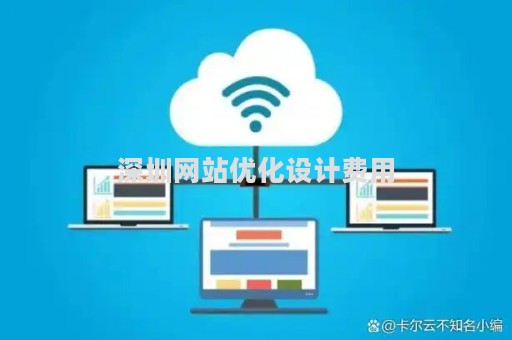 深圳网站优化设计费用（网站优化设计公司）