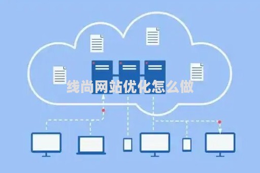 线尚网站优化怎么做（线上优化是做什么的）