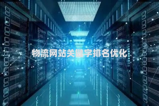 物流网站关键字排名优化（物流行业的网站）