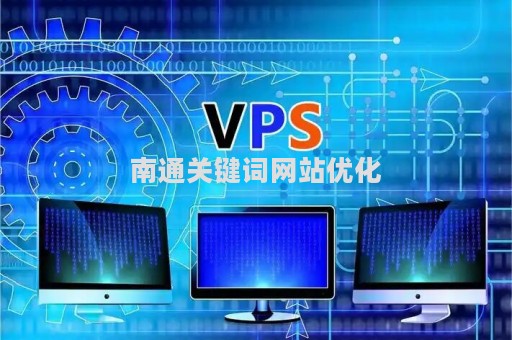 南通关键词网站优化（南通百度关键词效果怎么样）