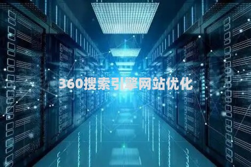 360搜索引擎网站优化（360搜索优化和百度区别）