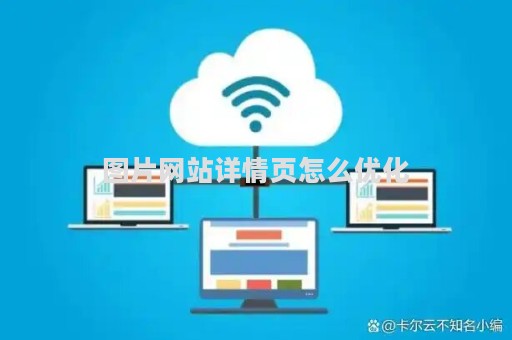 图片网站详情页怎么优化（网站详情页设计）