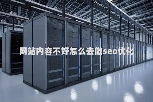 网站内容不好怎么去做seo优化（网站页面内容优化方法）