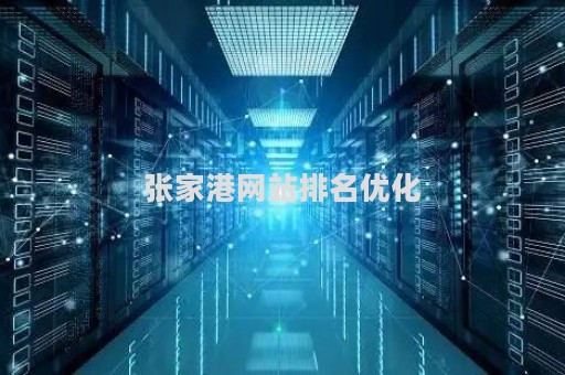 张家港网站排名优化（张家港热门论坛）