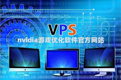 nvidia游戏优化软件官方网站（nvidia游戏优化设置）