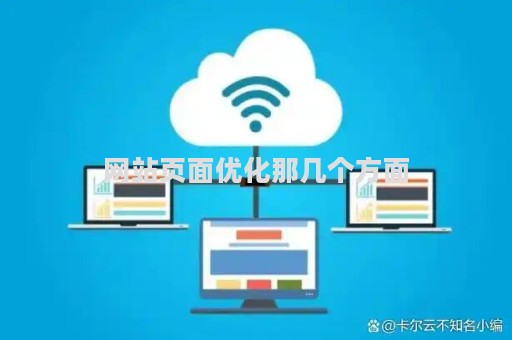 网站页面优化那几个方面（网站页面优化那几个方面的问题）