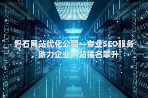 磐石网站优化公司—专业SEO服务，助力企业网站排名攀升