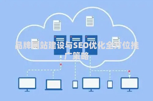 品牌网站建设与SEO优化全方位推广策略