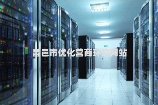 昌邑市优化营商环境网站（昌吉市2020年优化营商环境20条措施）