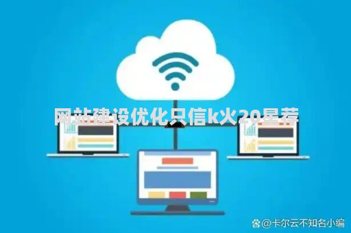 网站建设优化只信k火20星荐