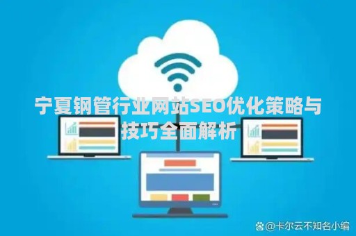 宁夏钢管行业网站SEO优化策略与技巧全面解析