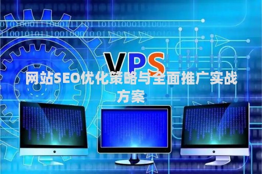 网站SEO优化策略与全面推广实战方案