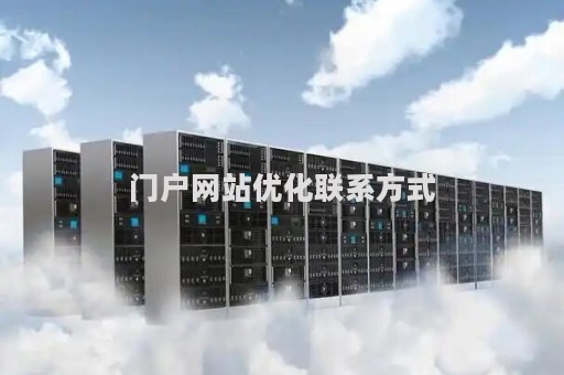 门户网站优化联系方式（专业网站优化服务）