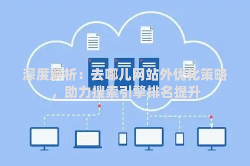 深度解析：去哪儿网站外优化策略，助力搜索引擎排名提升