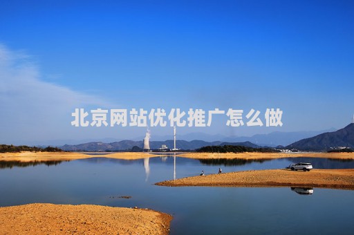 北京网站优化推广怎么做（北京专业网站优化）