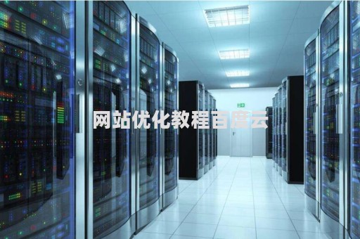 网站优化教程百度云（网站优化教程百度云盘）