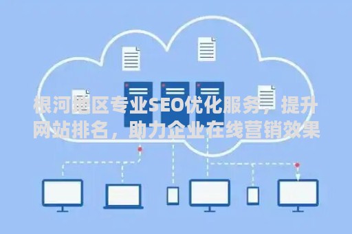 根河地区专业SEO优化服务，提升网站排名，助力企业在线营销效果显著