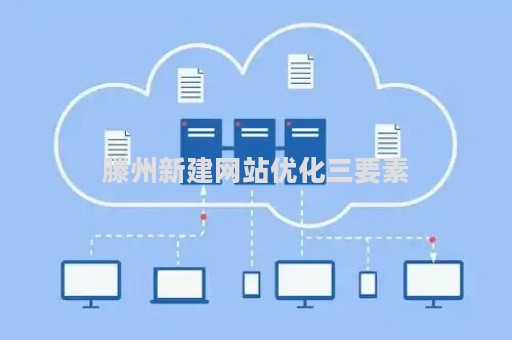 滕州新建网站优化三要素（优化网站设计）