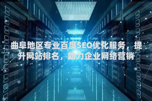 曲阜地区专业百度SEO优化服务，提升网站排名，助力企业网络营销