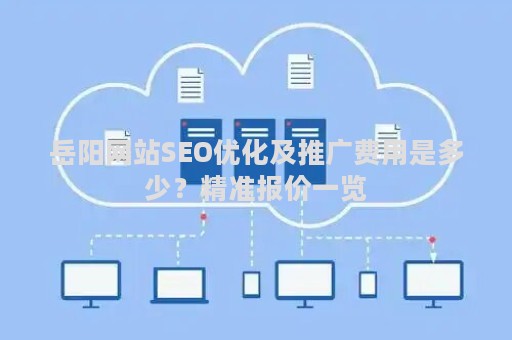 岳阳网站SEO优化及推广费用是多少？精准报价一览