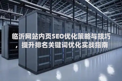 临沂网站内页SEO优化策略与技巧，提升排名关键词优化实战指南