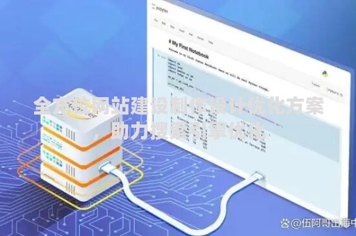 全方位网站建设制作设计优化方案，助力搜索引擎优化（SEO）效果显著